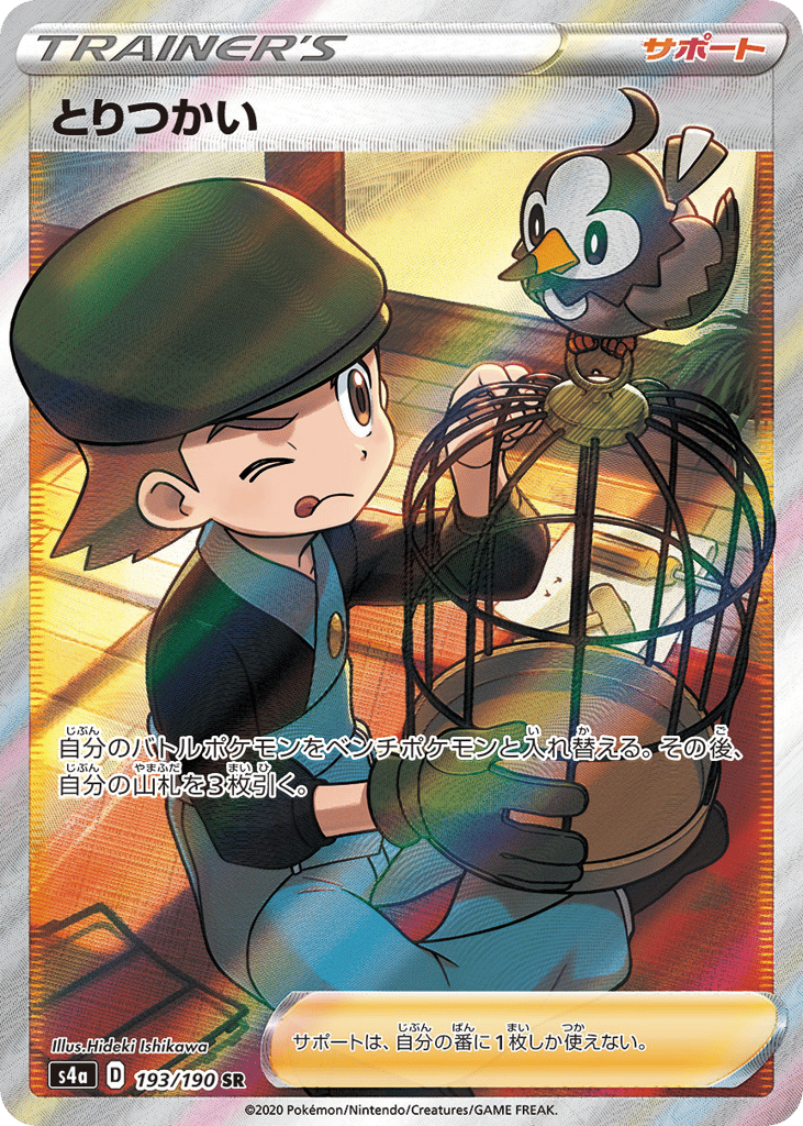 Bird Keeper 193/190 Shiny Star V