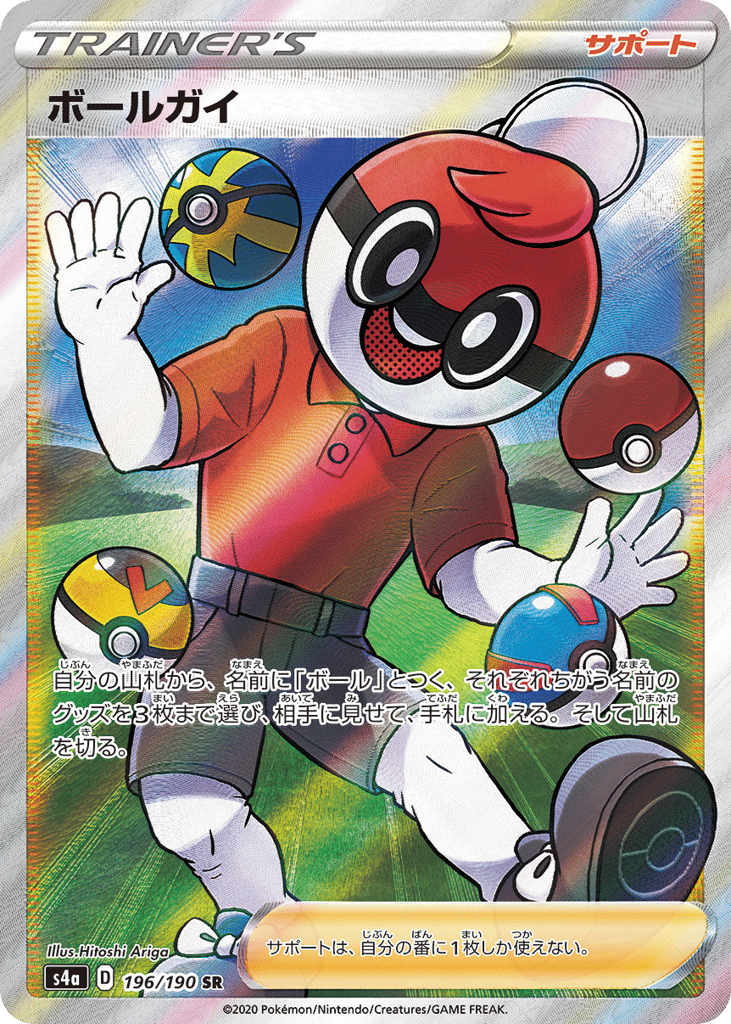 Ball Guy 196/190 Shiny Star V
