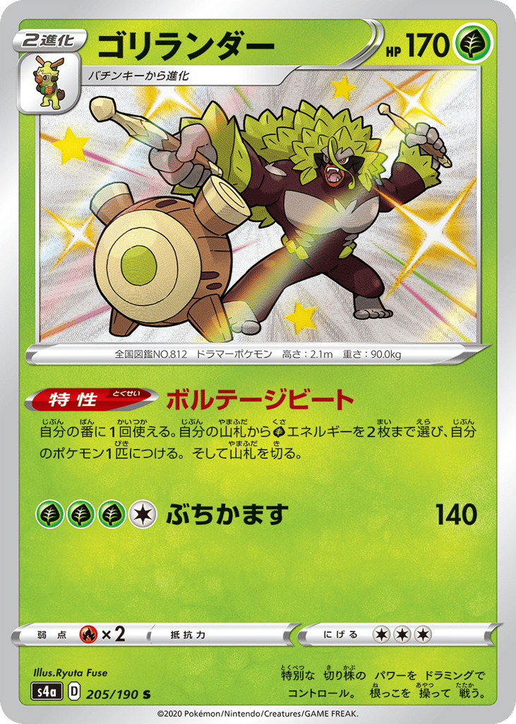 Rillaboom 205/190 Shiny Star V