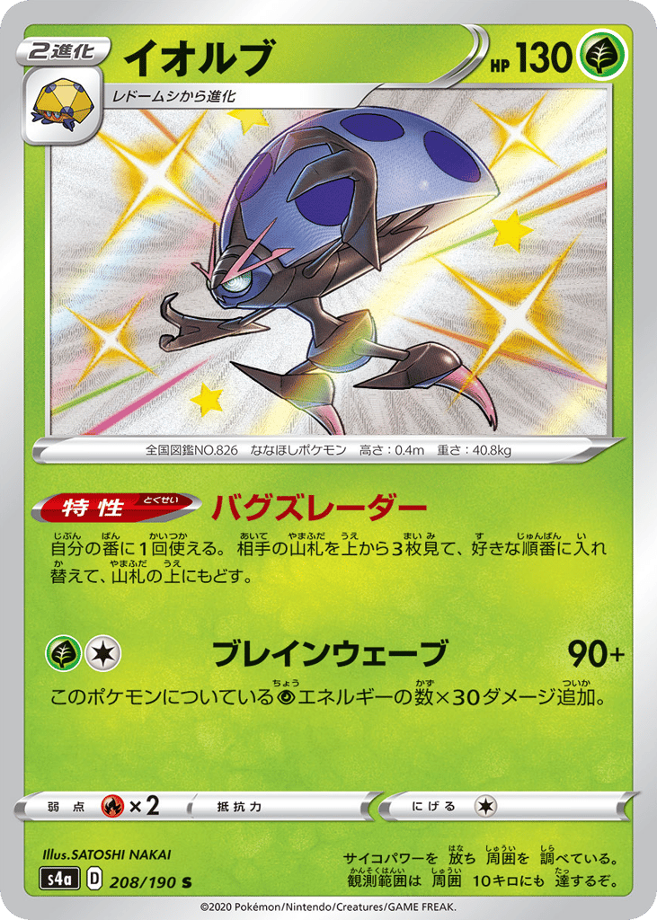 Orbeetle 208/190 Shiny Star V