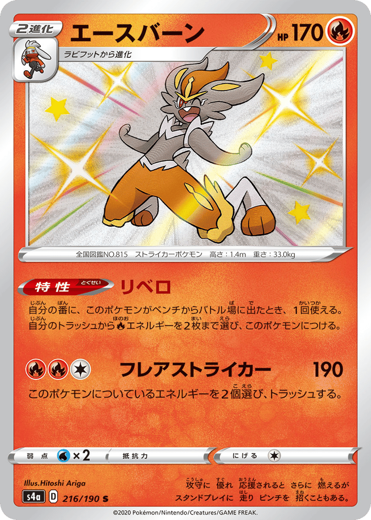 Cinderace 216/190 Shiny Star V