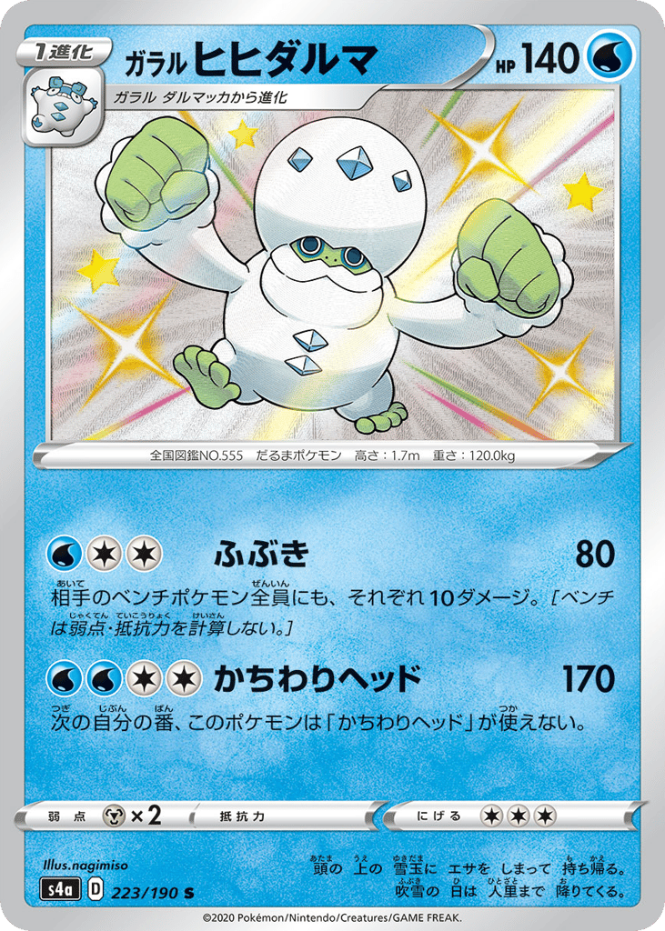 Galarian Darmanitan 223/190 Shiny Star V