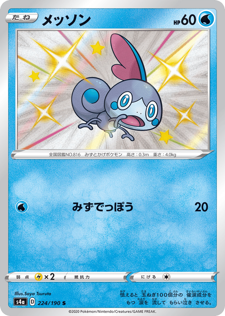 Sobble 224/190 Shiny Star V