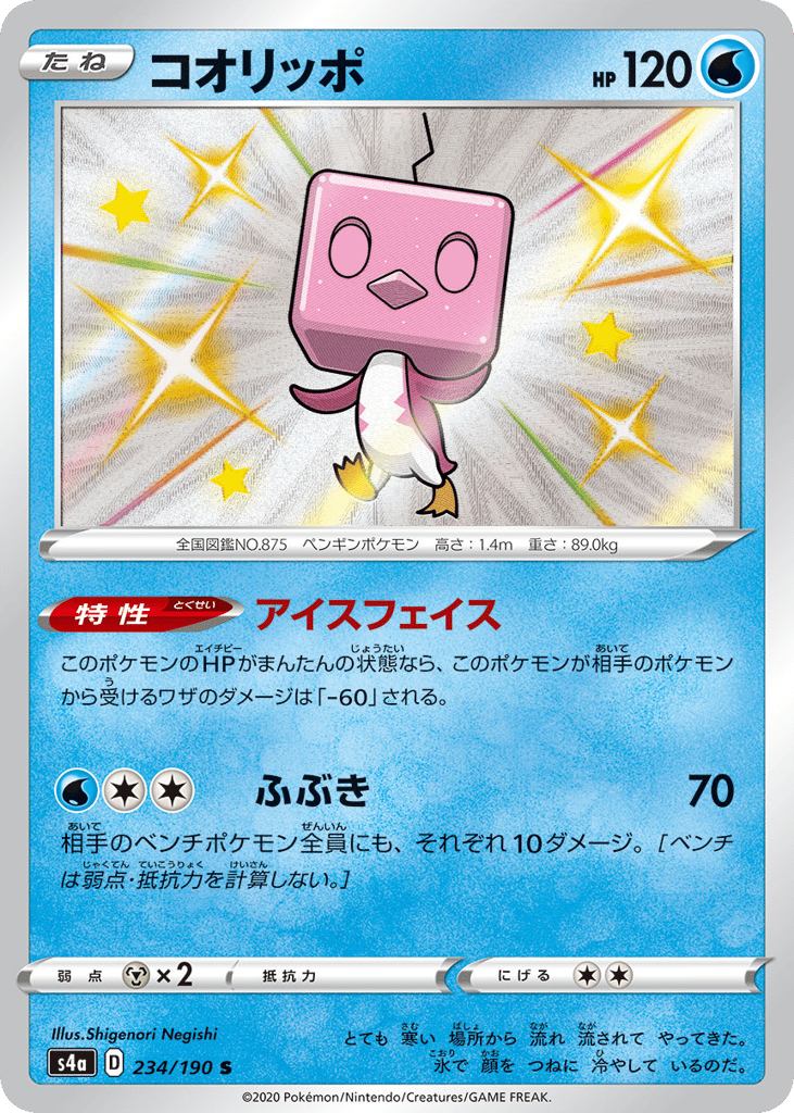 Eiscue 234/190 Shiny Star V