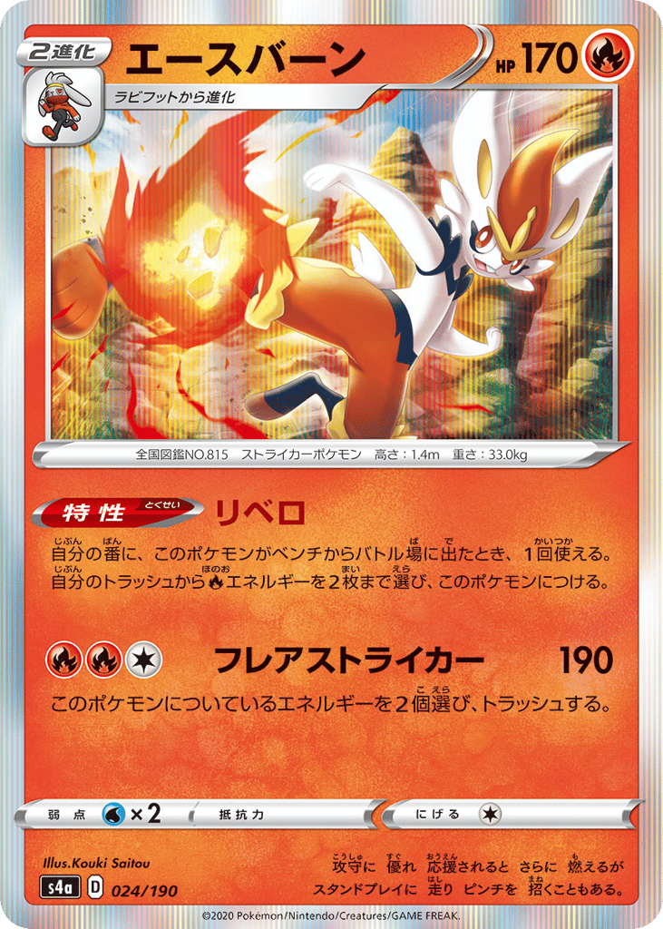 Cinderace 024/190 Shiny Star V