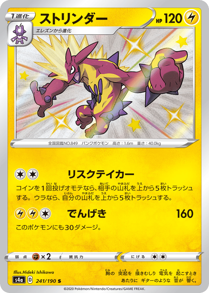 Toxtricity 241/190 Shiny Star V
