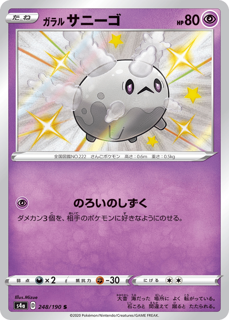 Galarian Corsola 248/190 Shiny Star V