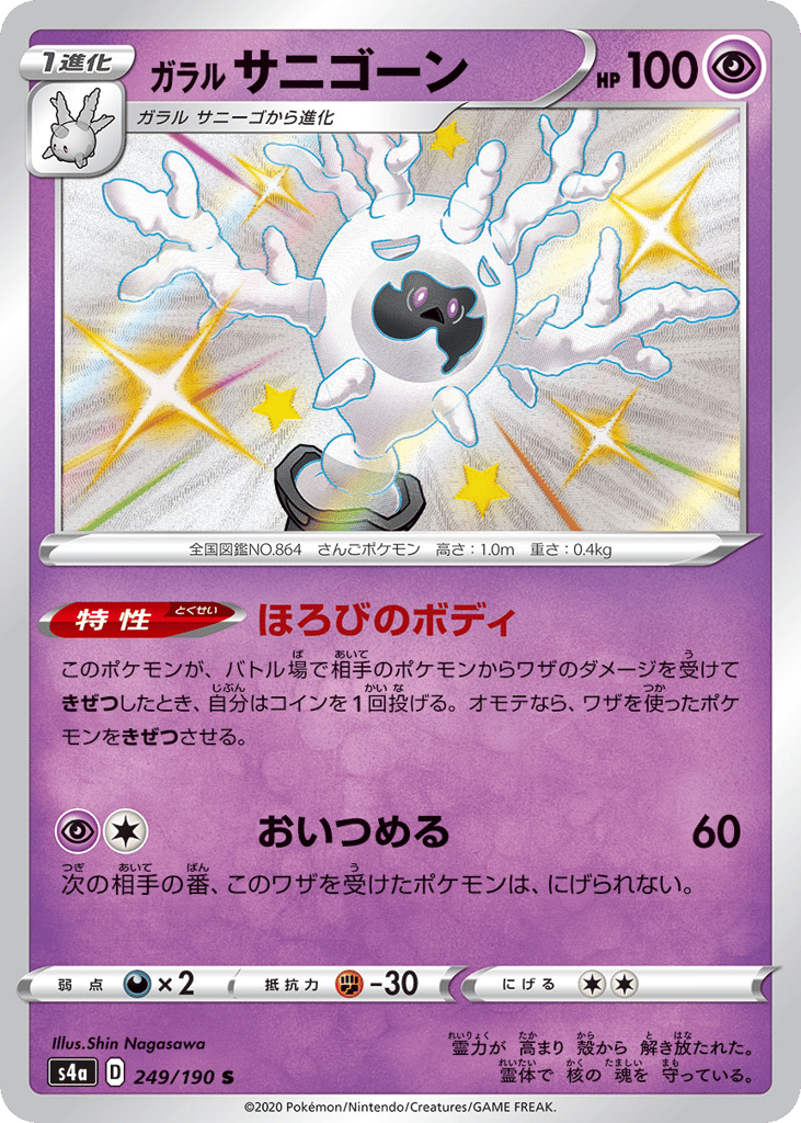 Galarian Cursola 249/190 Shiny Star V