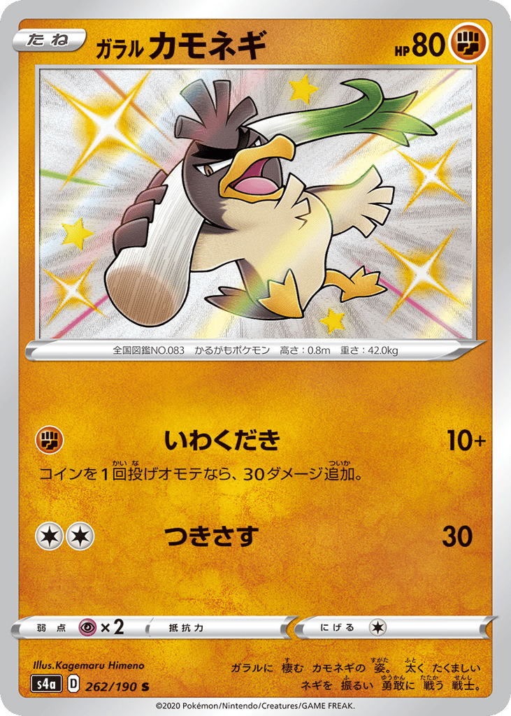 Galarian Farfetch'd 262/190 Shiny Star V