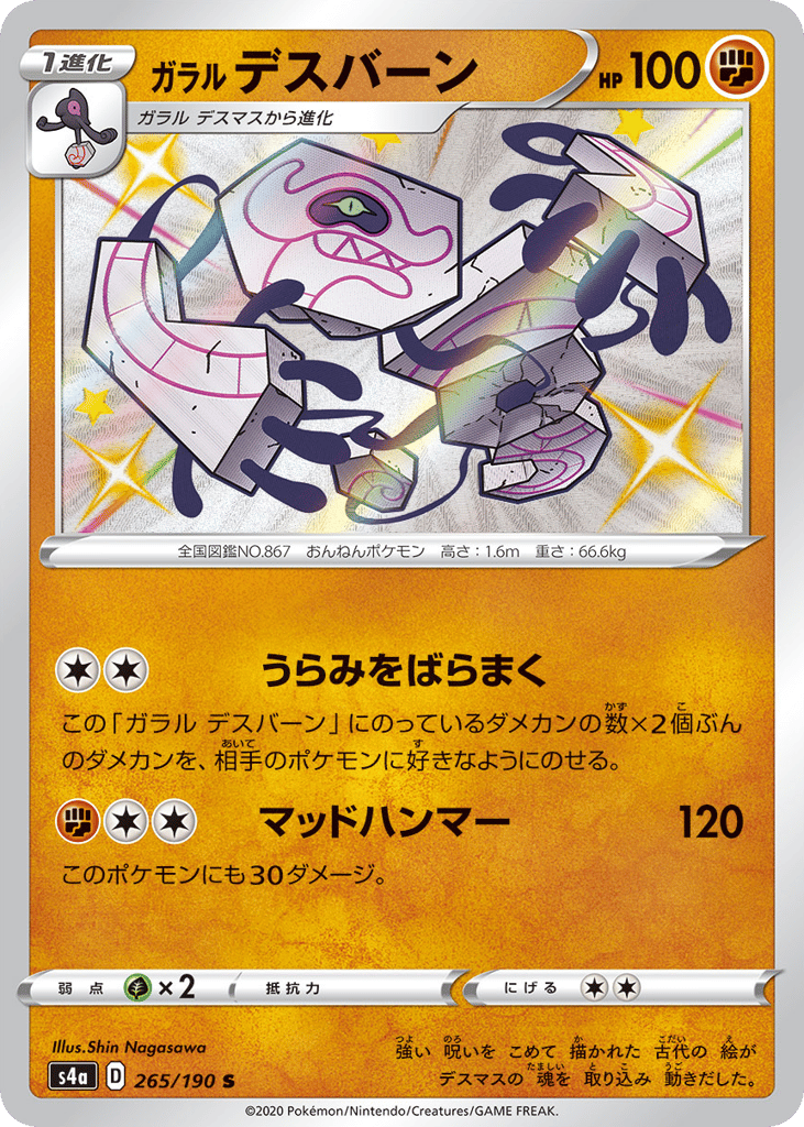 Galarian Runerigus 265/190 Shiny Star V