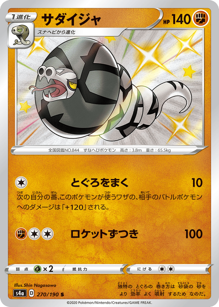 Sandaconda 270/190 Shiny Star V