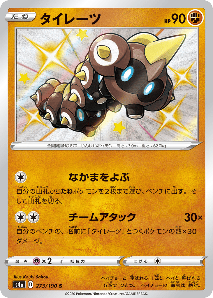 Falinks 273/190 Shiny Star V