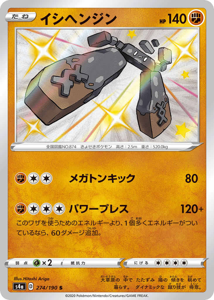 Stonjourner 274/190 Shiny Star V