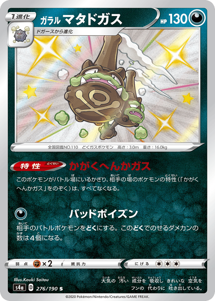 Galarian Weezing 276/190 Shiny Star V