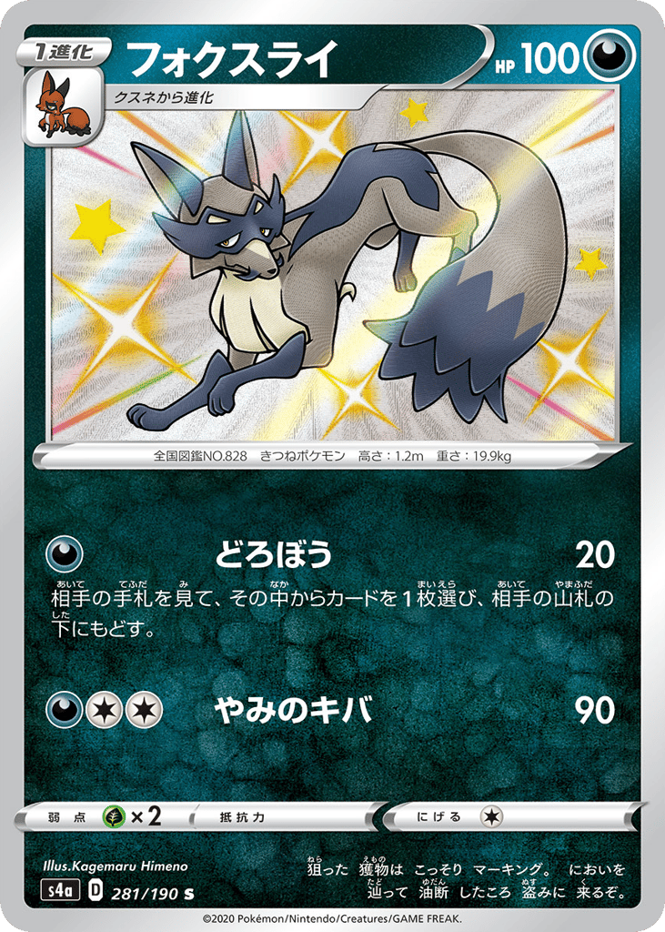 Thievul 281/190 Shiny Star V