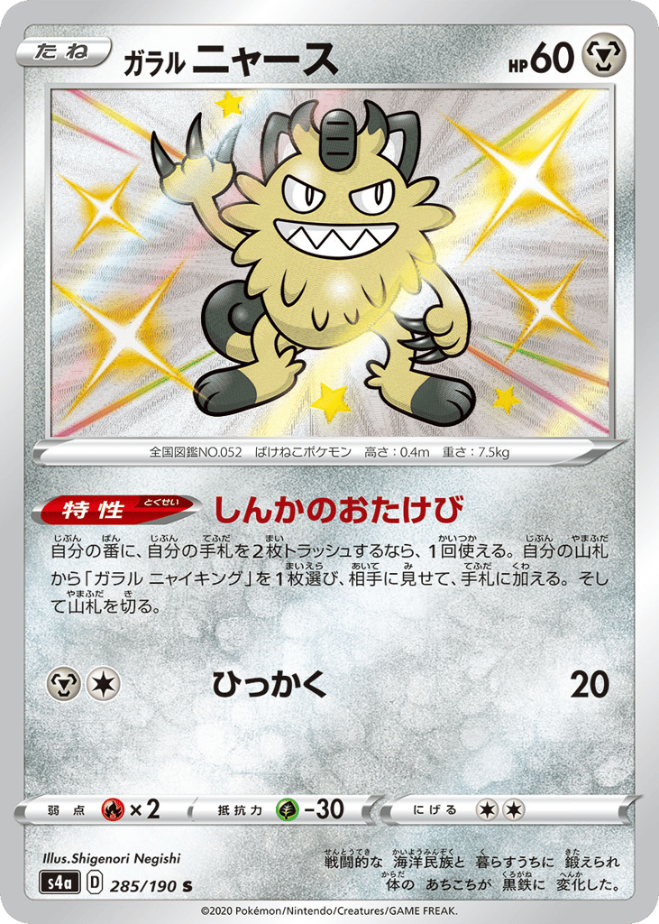 Galarian Meowth 285/190 Shiny Star V