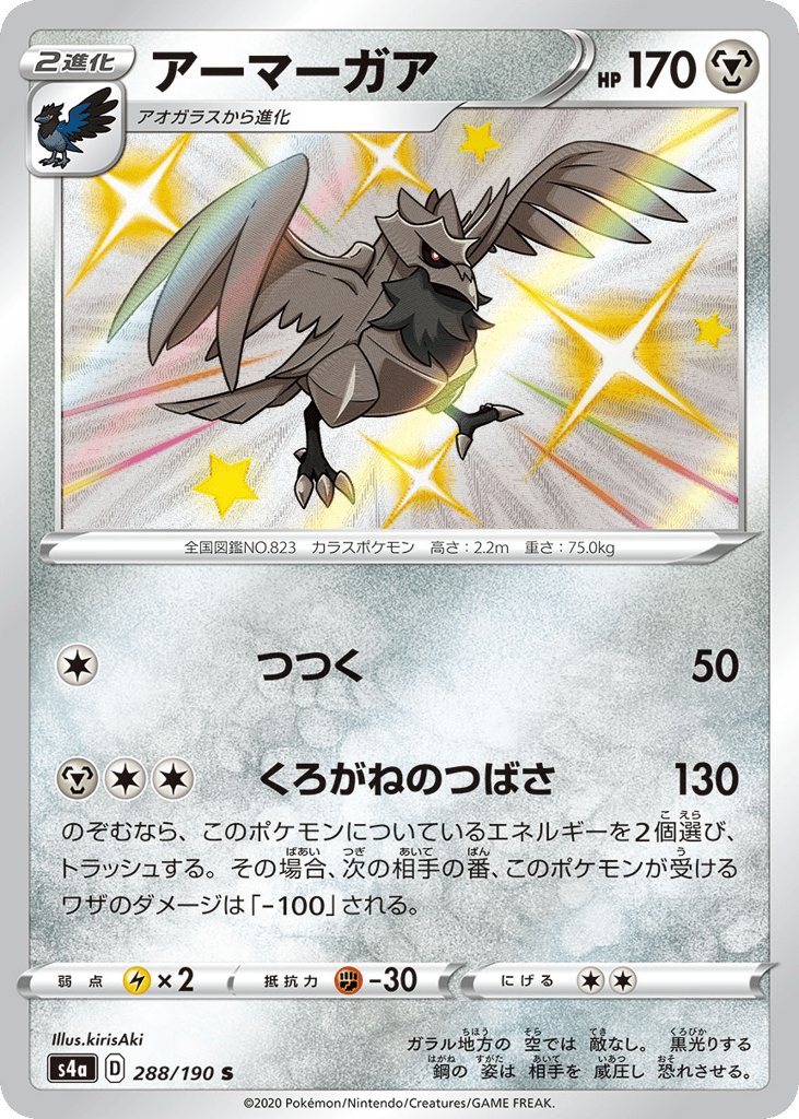 Corviknight 288/190 Shiny Star V