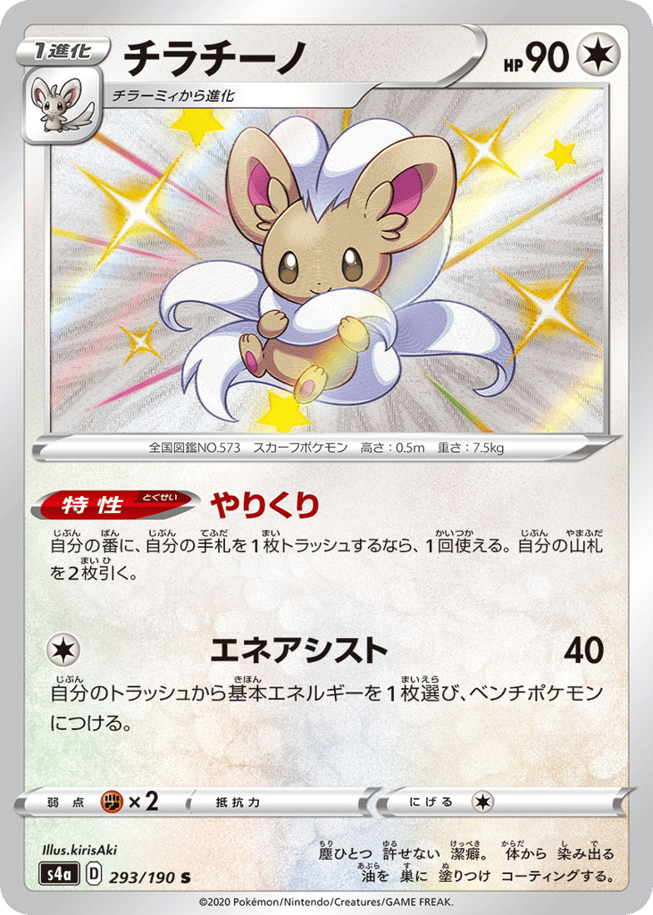 Cinccino 293/190 Shiny Star V