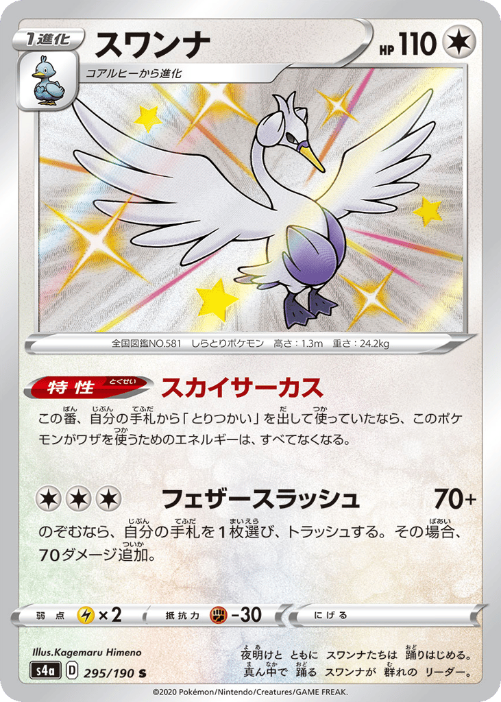 Swanna 295/190 Shiny Star V