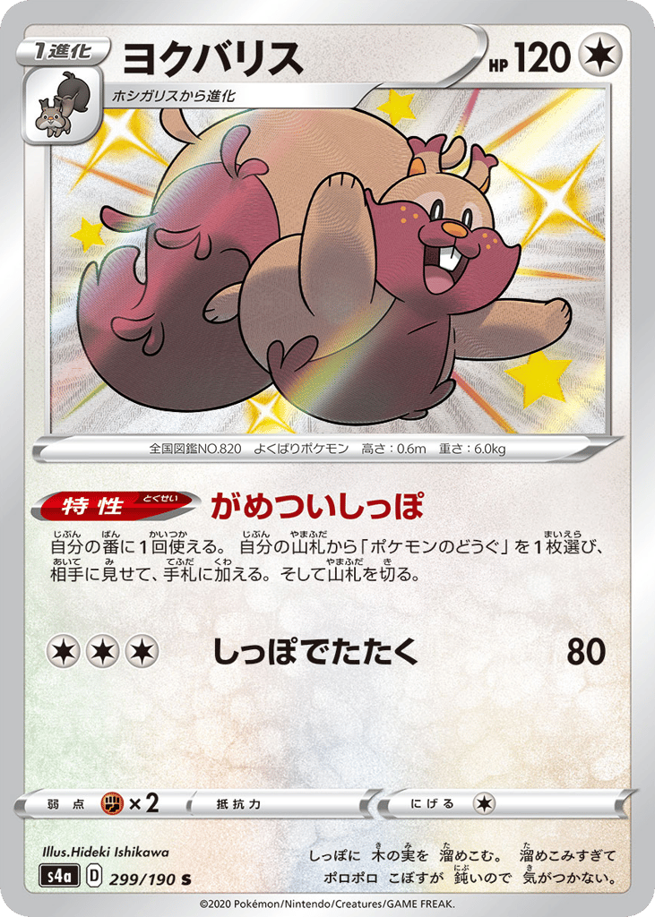 Greedent 299/190 Shiny Star V