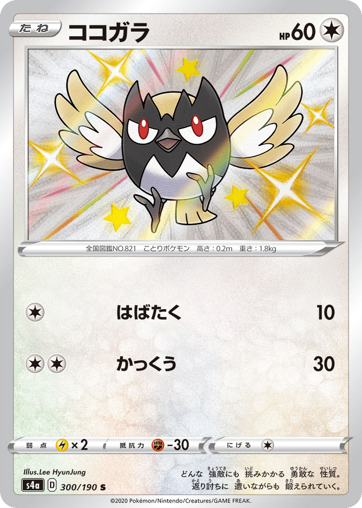 Rookidee 300/190 Shiny Star V