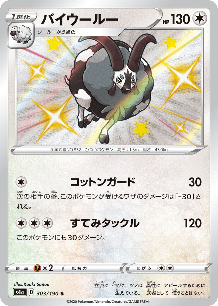 Dubwool 303/190 Shiny Star V
