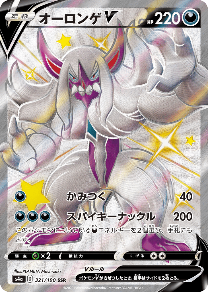 Grimmsnarl V 321/190 Shiny Star V