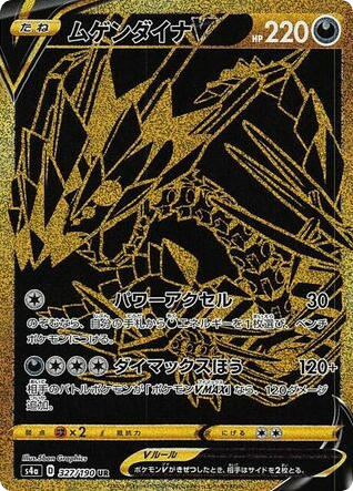 Eternatus V 327/190 Shiny Star V