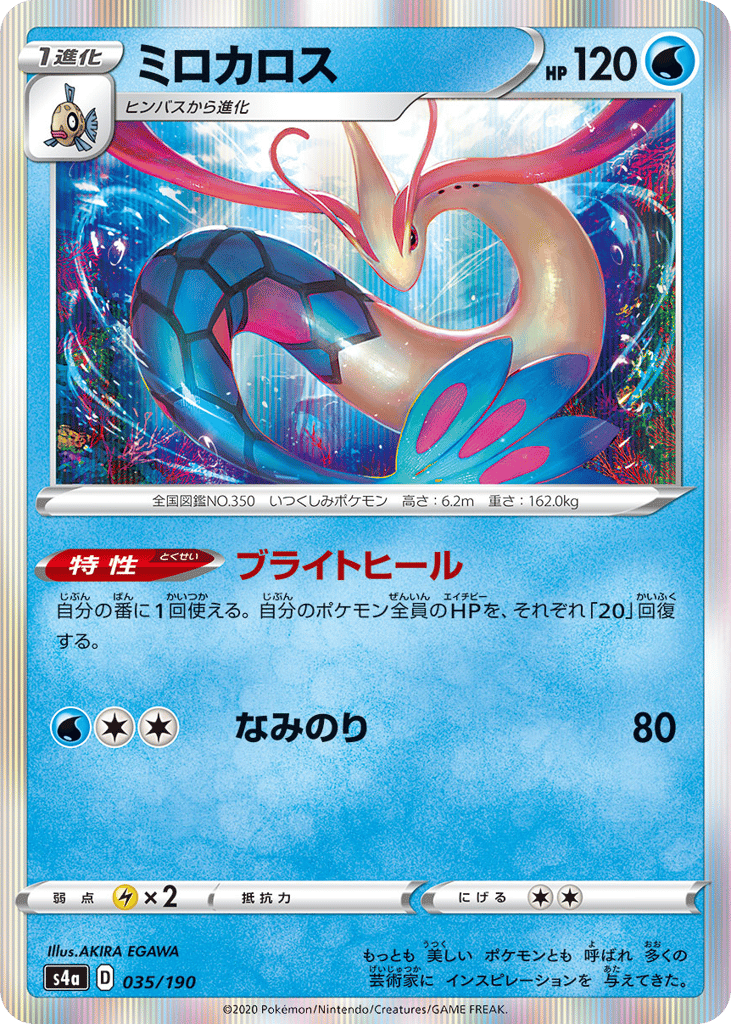 Milotic 035/190 Shiny Star V