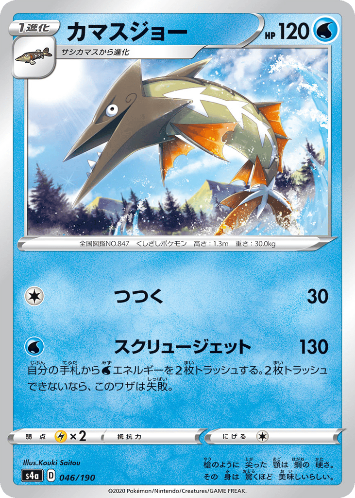 Barraskewda 046/190 Shiny Star V