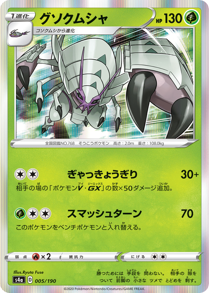 Golisopod 005/190 Shiny Star V