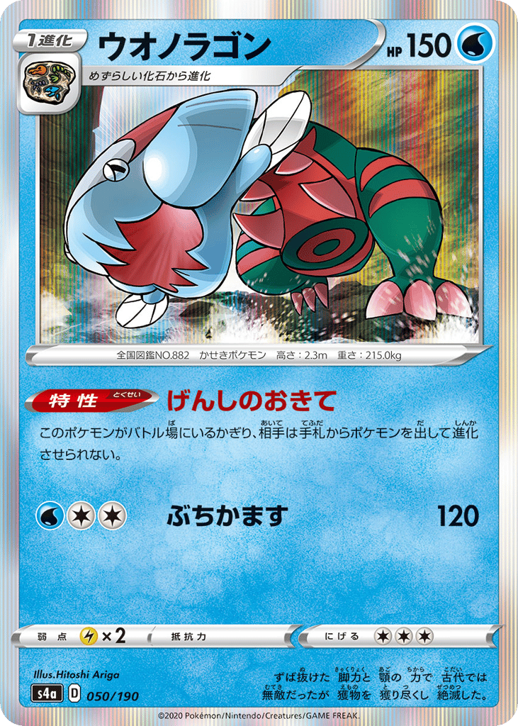 Dracovish 050/190 Shiny Star V