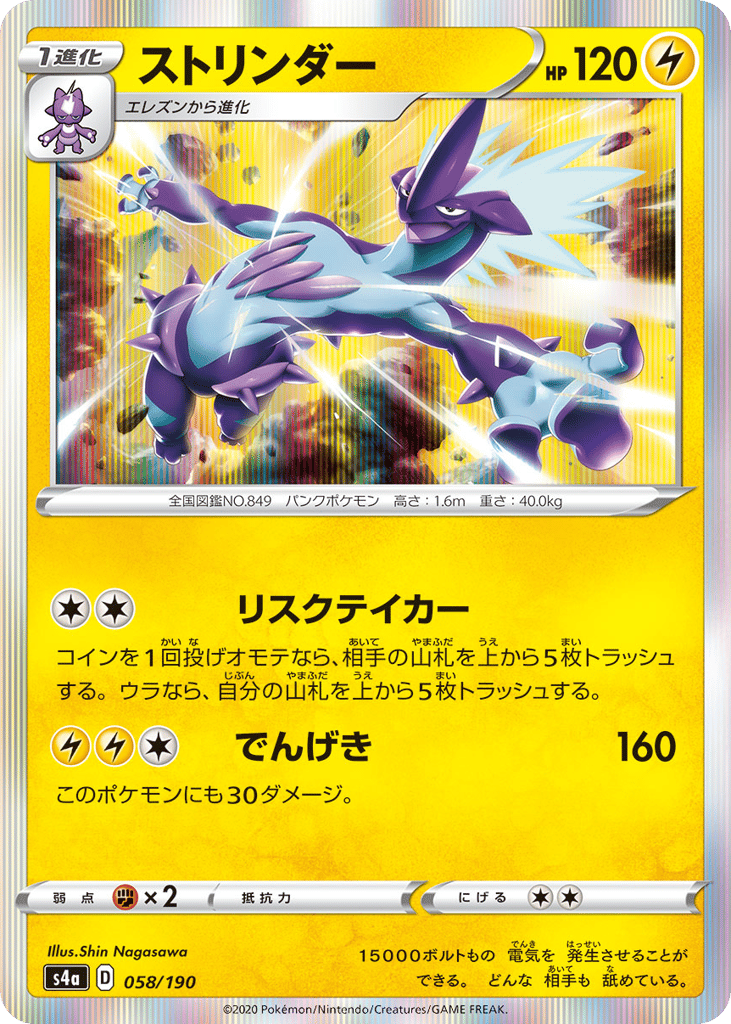 Toxtricity 058/190 Shiny Star V