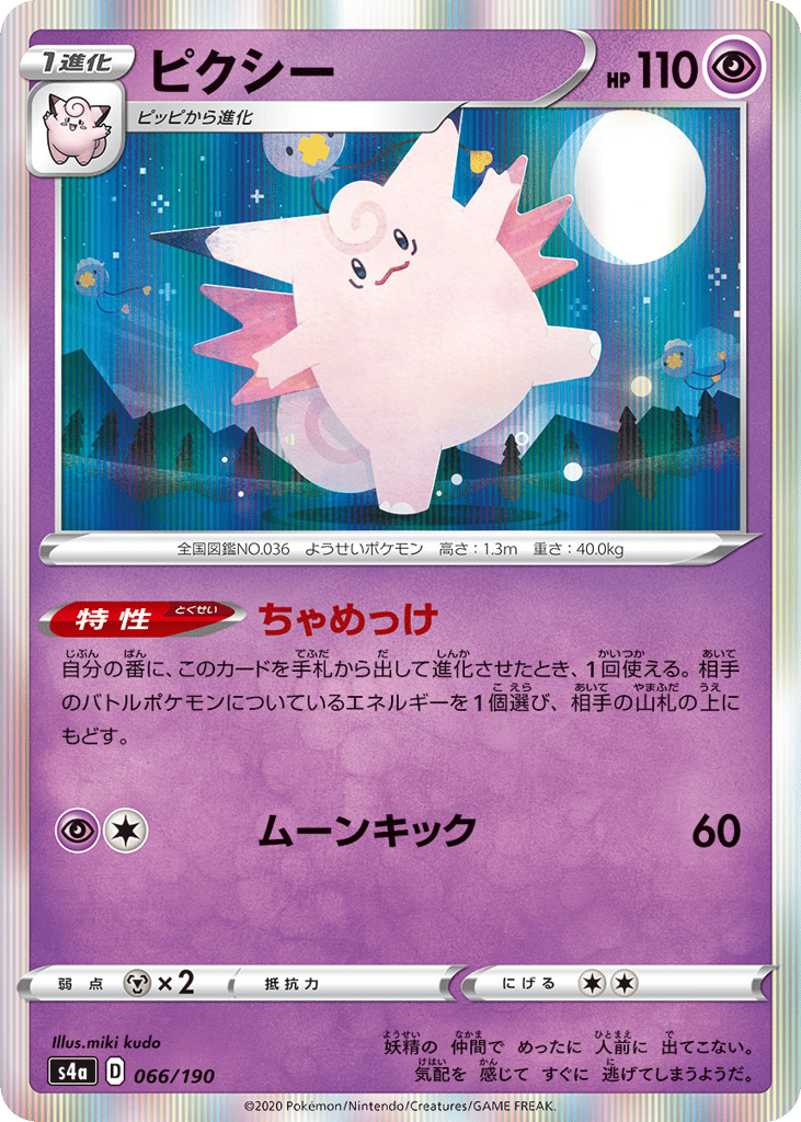 Clefable 066/190 Shiny Star V