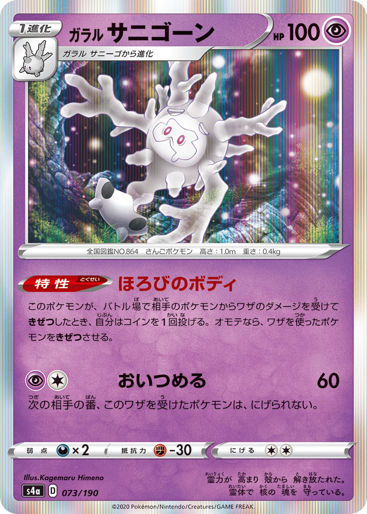 Galarian Cursola 073/190 Shiny Star V