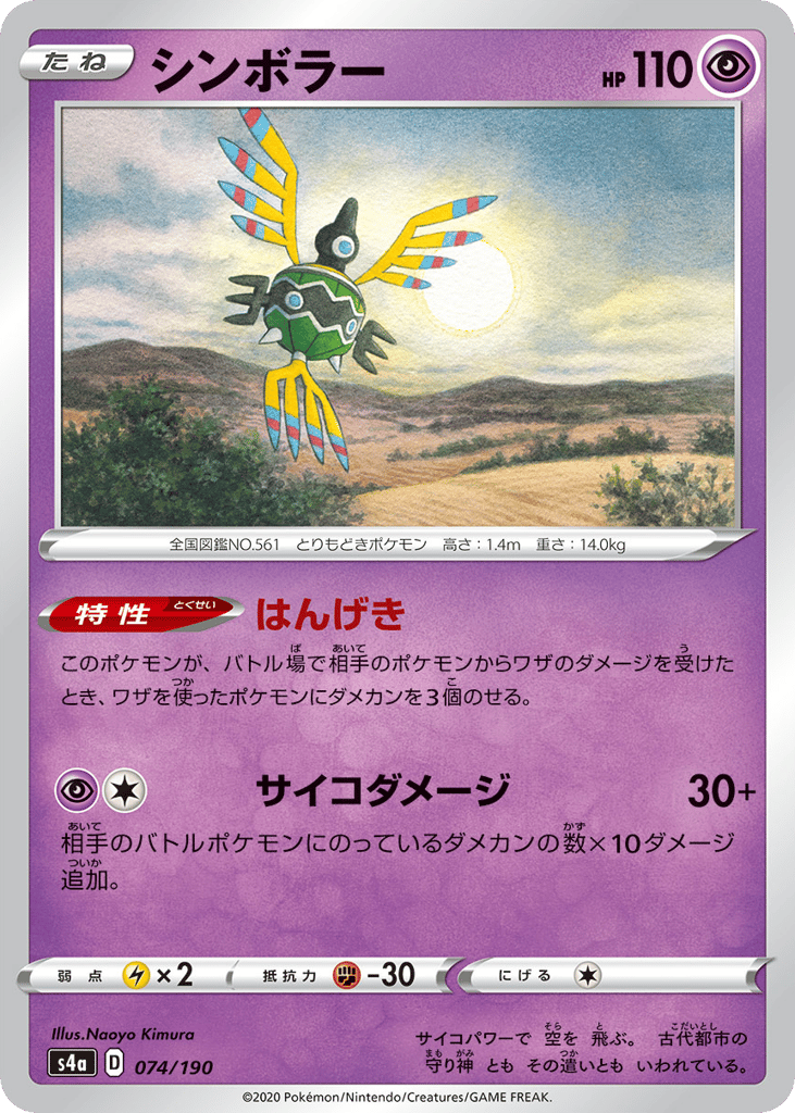 Sigilyph 074/190 Shiny Star V
