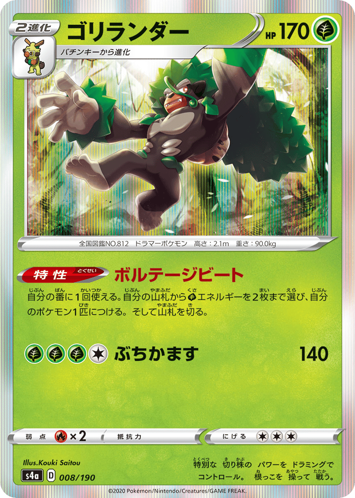 Rillaboom 008/190 Shiny Star V