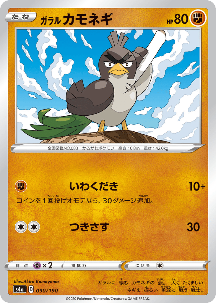 Galarian Farfetch'd 090/190 Shiny Star V