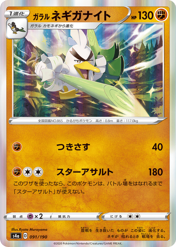 Galarian Sirfetch'd 091/190 Shiny Star V