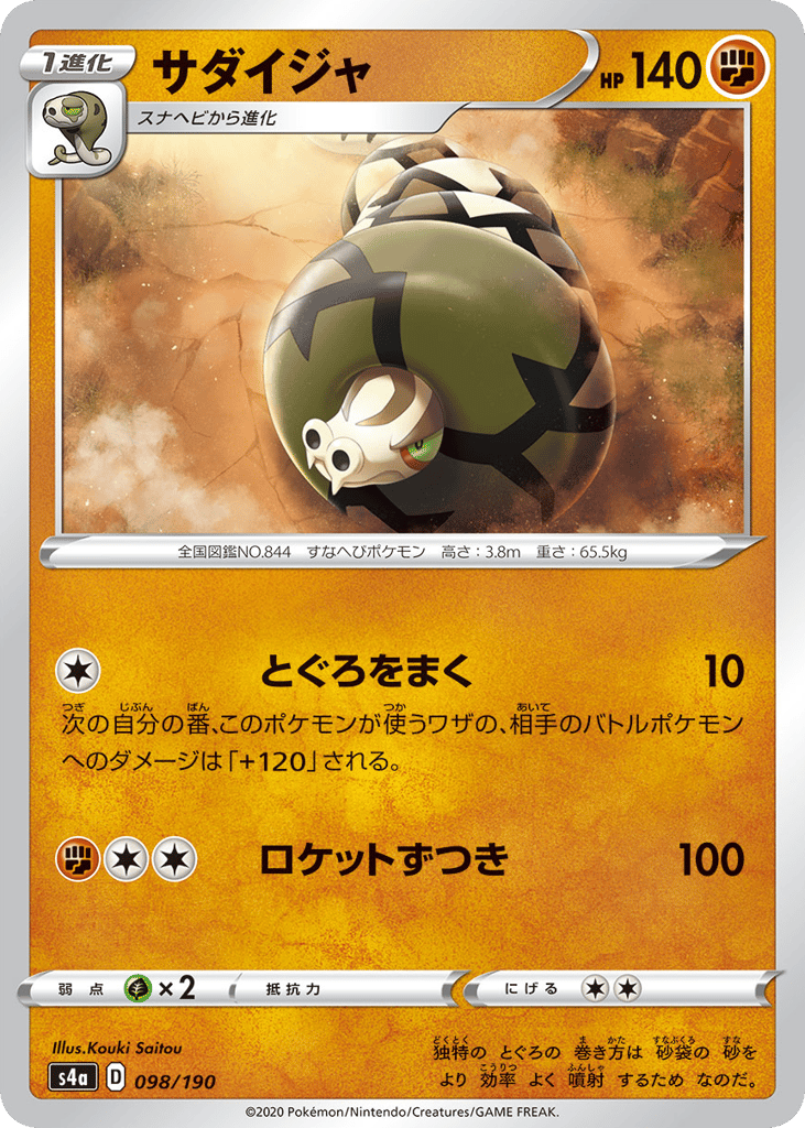 Sandaconda 098/190 Shiny Star V