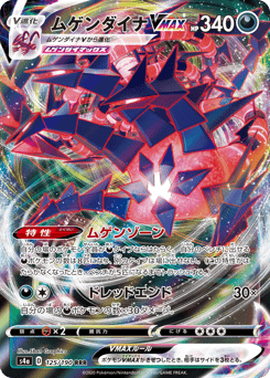 Eternatus VMAX 125/190 Shiny Star V