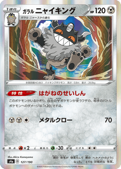 Galarian Perrserker 127/190 Shiny Star V