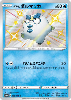 Galarian Darumaka 222/190 Shiny Star V