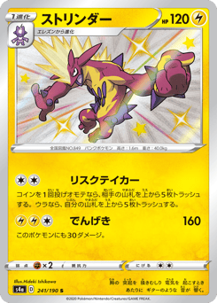 Toxtricity 241/190 Shiny Star V