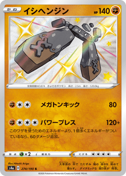 Stonjourner 274/190 Shiny Star V
