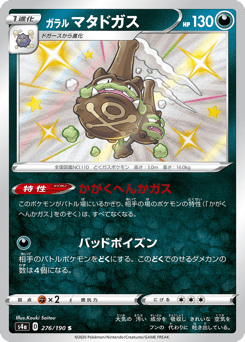Galarian Weezing 276/190 Shiny Star V