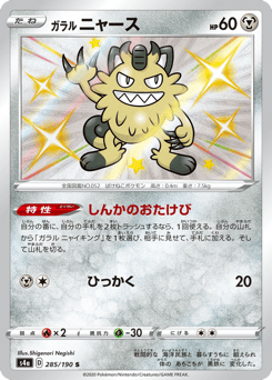 Galarian Meowth 285/190 Shiny Star V