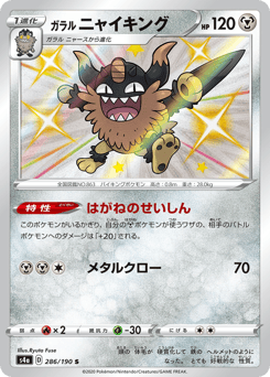 Galarian Perrserker 286/190 Shiny Star V