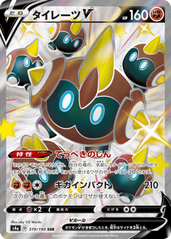 Falinks V 319/190 Shiny Star V