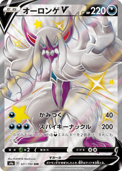 Grimmsnarl V 321/190 Shiny Star V